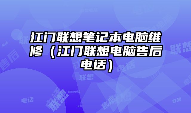 江門聯想筆記本電腦維修（江門聯想電腦售后電話）