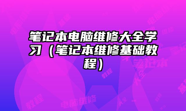 筆記本電腦維修大全學習（筆記本維修基礎教程）