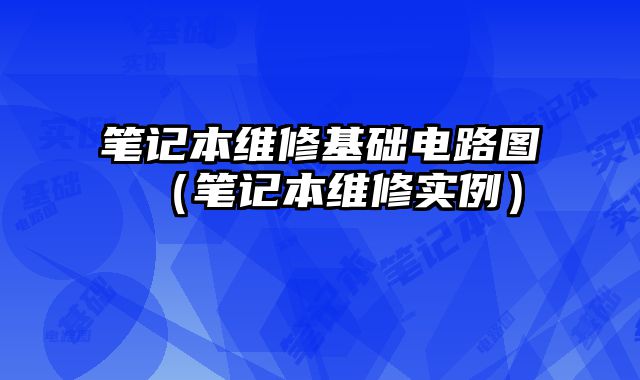 筆記本維修基礎電路圖（筆記本維修實例）