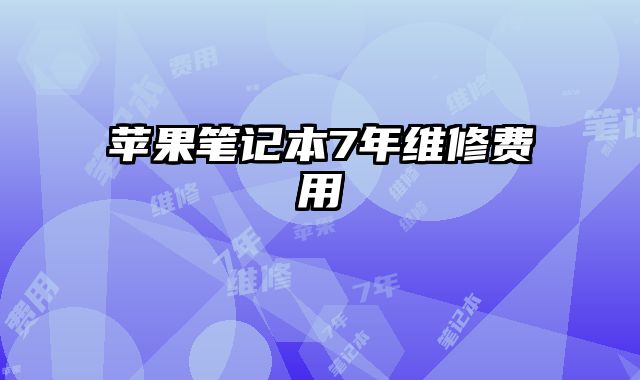 蘋果筆記本7年維修費用