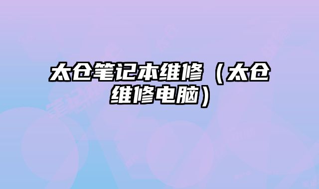 太倉筆記本維修（太倉維修電腦）