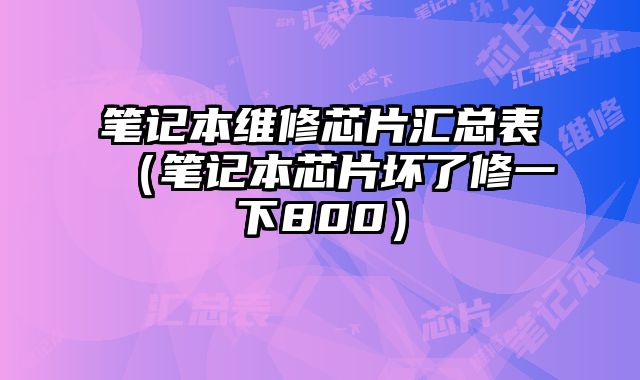 筆記本維修芯片匯總表（筆記本芯片壞了修一下800）