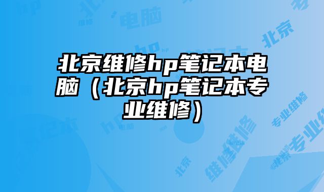 北京維修hp筆記本電腦（北京hp筆記本專業維修）