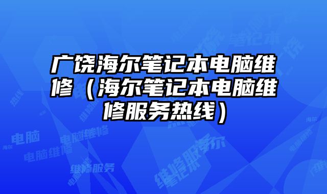廣饒海爾筆記本電腦維修（海爾筆記本電腦維修服務熱線）