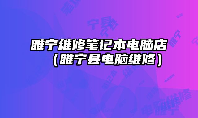 睢寧維修筆記本電腦店（睢寧縣電腦維修）