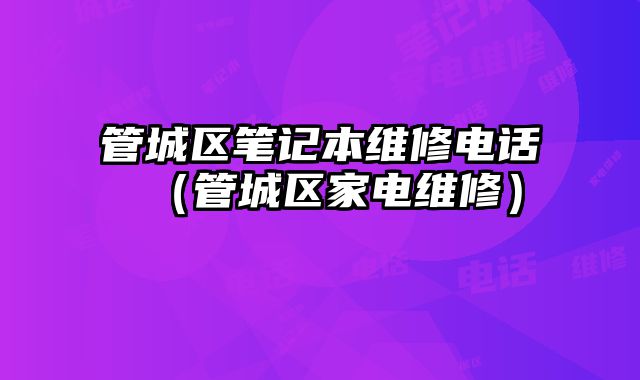 管城區(qū)筆記本維修電話（管城區(qū)家電維修）