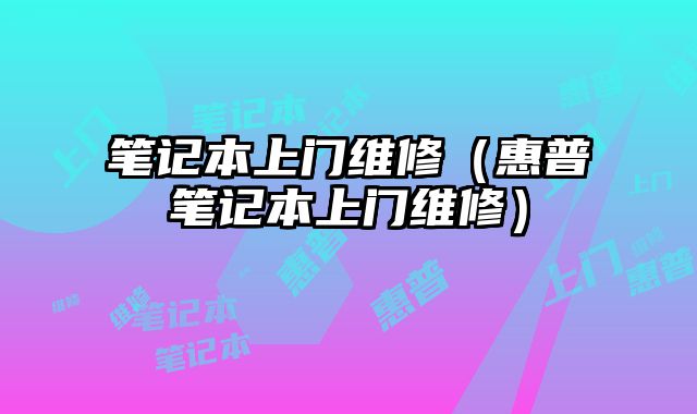 筆記本上門維修（惠普筆記本上門維修）