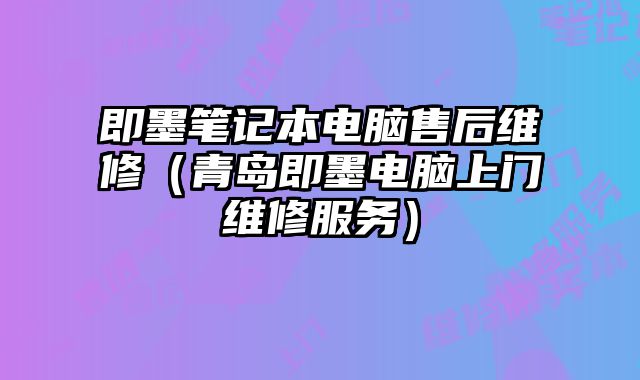 即墨筆記本電腦售后維修（青島即墨電腦上門維修服務(wù)）