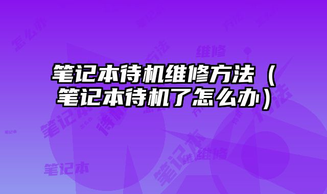 筆記本待機維修方法（筆記本待機了怎么辦）