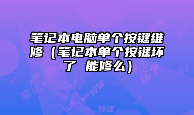 筆記本電腦單個按鍵維修（筆記本單個按鍵壞了 能修么）
