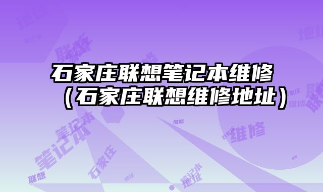 石家莊聯(lián)想筆記本維修（石家莊聯(lián)想維修地址）