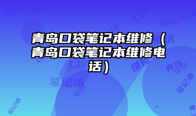 青島口袋筆記本維修（青島口袋筆記本維修電話）