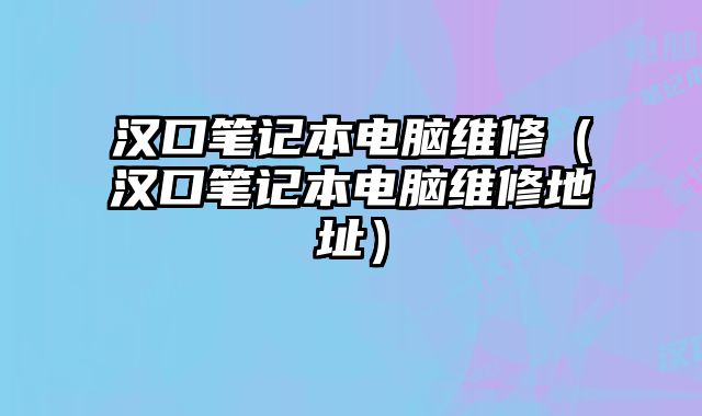 漢口筆記本電腦維修（漢口筆記本電腦維修地址）