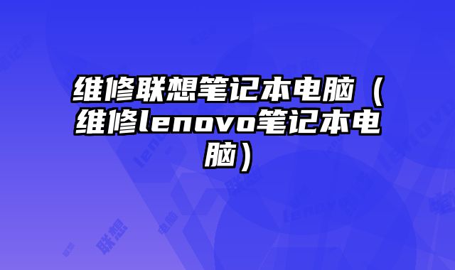 維修聯想筆記本電腦（維修lenovo筆記本電腦）