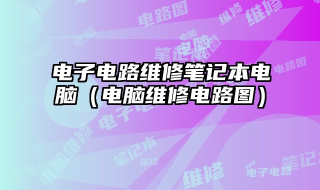 電子電路維修筆記本電腦（電腦維修電路圖）