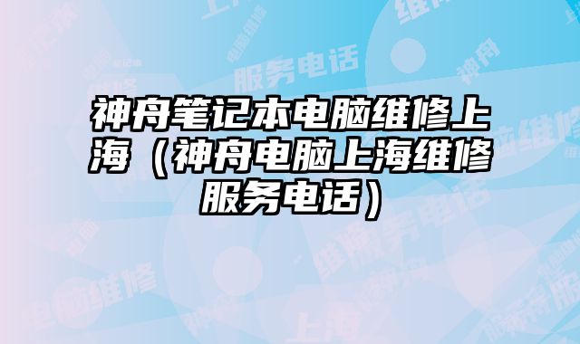 神舟筆記本電腦維修上海（神舟電腦上海維修服務電話）
