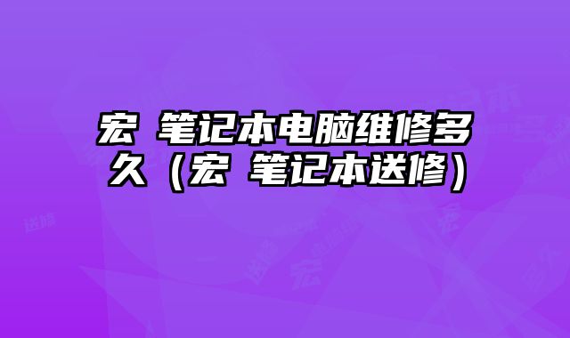宏碁筆記本電腦維修多久（宏碁筆記本送修）