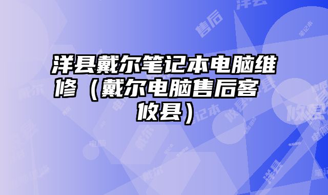 洋縣戴爾筆記本電腦維修（戴爾電腦售后客 攸縣）