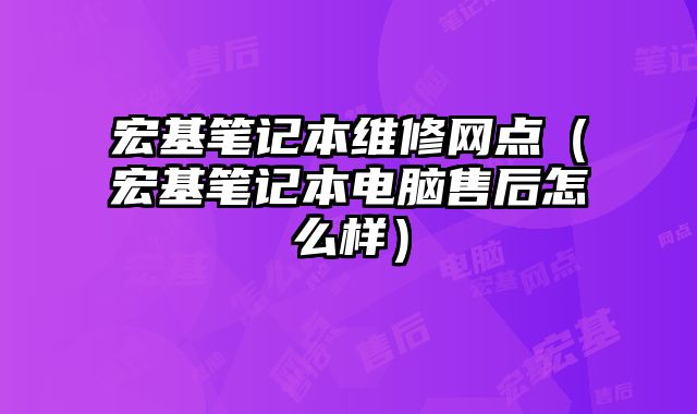 宏基筆記本維修網(wǎng)點(diǎn)（宏基筆記本電腦售后怎么樣）