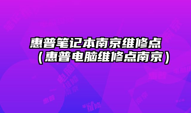 惠普筆記本南京維修點（惠普電腦維修點南京）