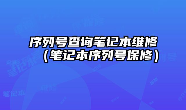 序列號查詢筆記本維修（筆記本序列號保修）