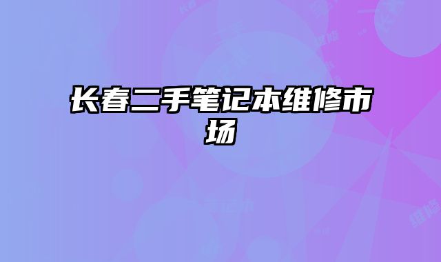 長春二手筆記本維修市場