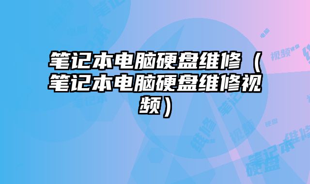 筆記本電腦硬盤維修（筆記本電腦硬盤維修視頻）