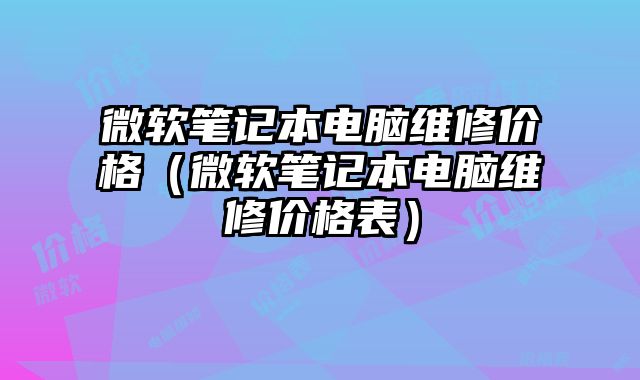 微軟筆記本電腦維修價格（微軟筆記本電腦維修價格表）