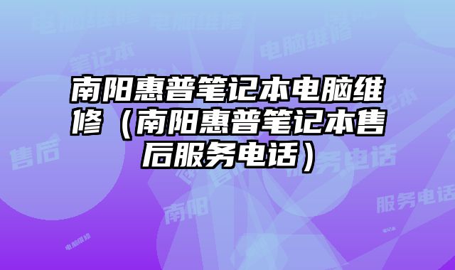 南陽惠普筆記本電腦維修（南陽惠普筆記本售后服務電話）