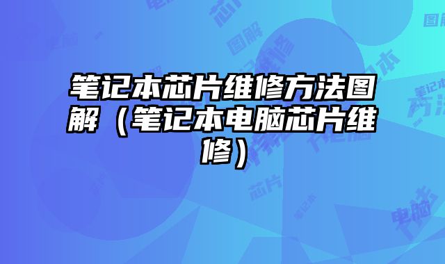 筆記本芯片維修方法圖解（筆記本電腦芯片維修）