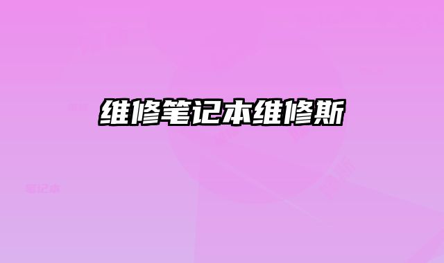 維修筆記本維修斯