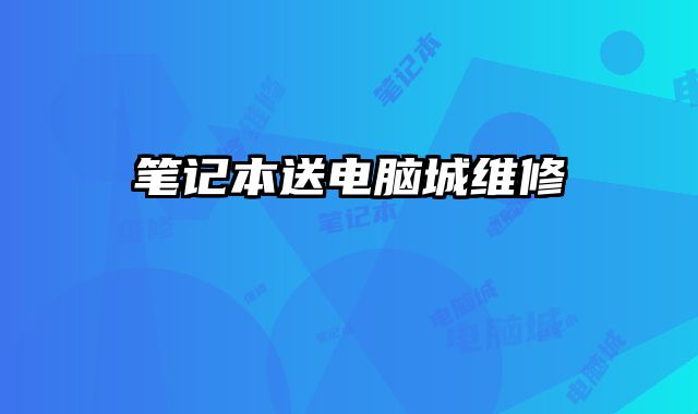 筆記本送電腦城維修