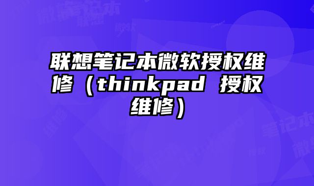 聯想筆記本微軟授權維修（thinkpad 授權維修）