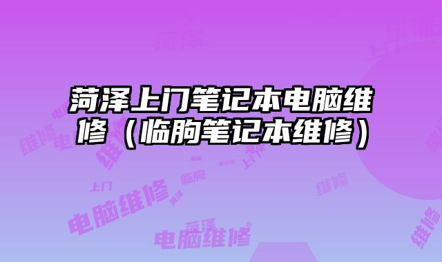 菏澤上門筆記本電腦維修（臨朐筆記本維修）