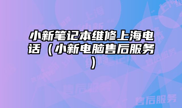 小新筆記本維修上海電話（小新電腦售后服務）