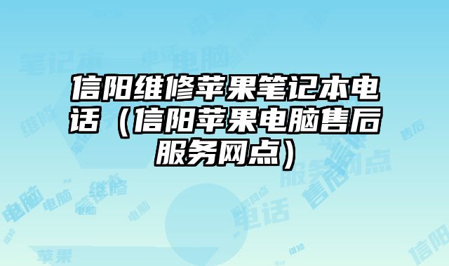 信陽維修蘋果筆記本電話（信陽蘋果電腦售后服務(wù)網(wǎng)點(diǎn)）