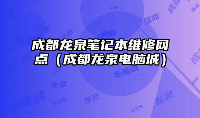 成都龍泉筆記本維修網點（成都龍泉電腦城）