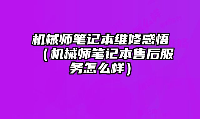 機械師筆記本維修感悟（機械師筆記本售后服務怎么樣）