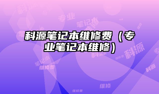 科源筆記本維修費（專業筆記本維修）