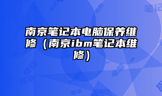 南京筆記本電腦保養維修（南京ibm筆記本維修）