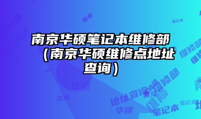 南京華碩筆記本維修部（南京華碩維修點地址查詢）