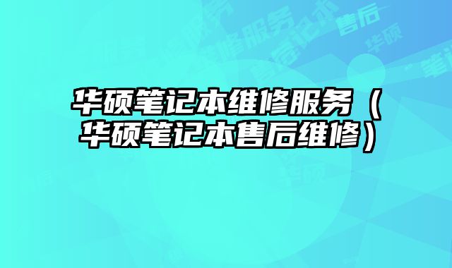 華碩筆記本維修服務（華碩筆記本售后維修）