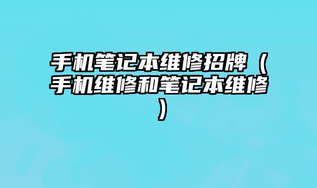 手機筆記本維修招牌（手機維修和筆記本維修）