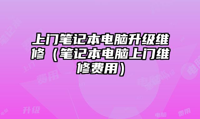 上門筆記本電腦升級維修（筆記本電腦上門維修費用）