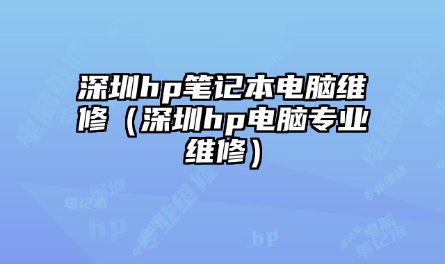 深圳hp筆記本電腦維修（深圳hp電腦專業維修）