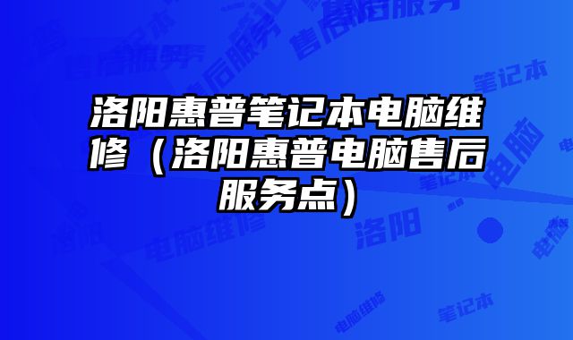 洛陽惠普筆記本電腦維修（洛陽惠普電腦售后服務點）
