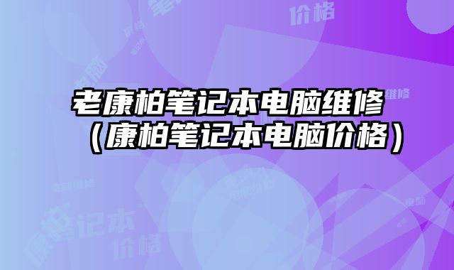 老康柏筆記本電腦維修（康柏筆記本電腦價格）