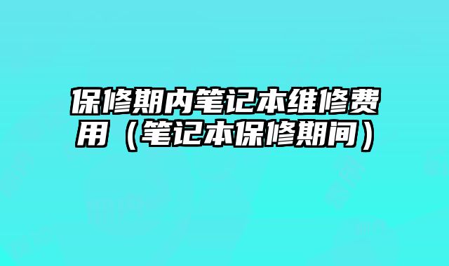 保修期內筆記本維修費用（筆記本保修期間）