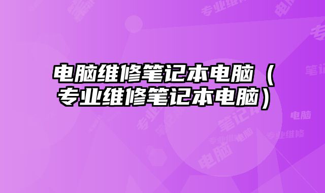 電腦維修筆記本電腦（專業維修筆記本電腦）