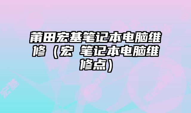 莆田宏基筆記本電腦維修（宏碁筆記本電腦維修點）